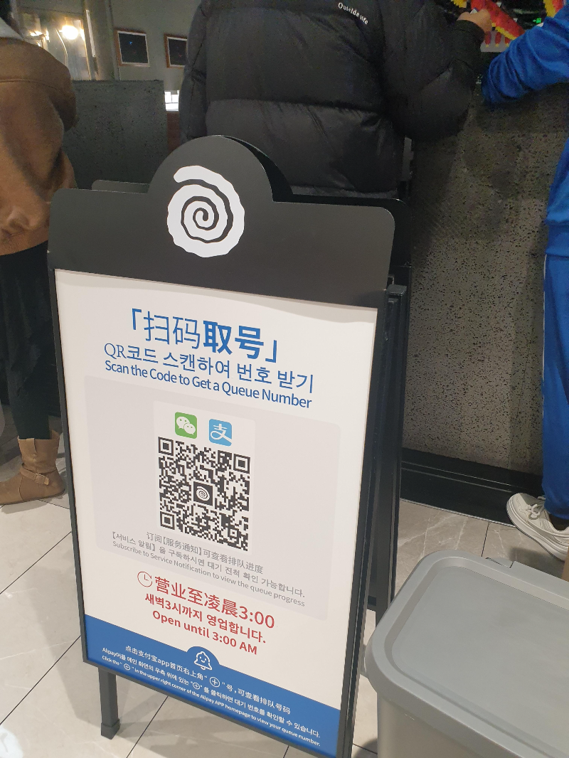 매장 앞에 설치 된 대기표를 받을 수 있는 QR 코드