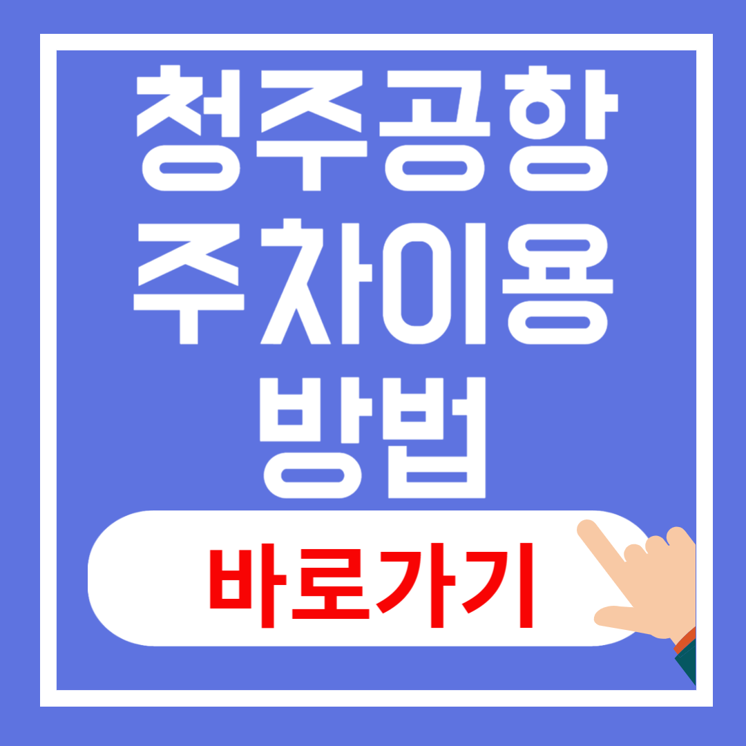 청주공항 주차이용 방법