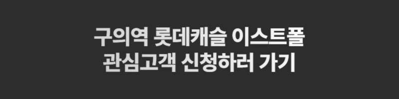 구의역 롯데캐슬 이스트폴