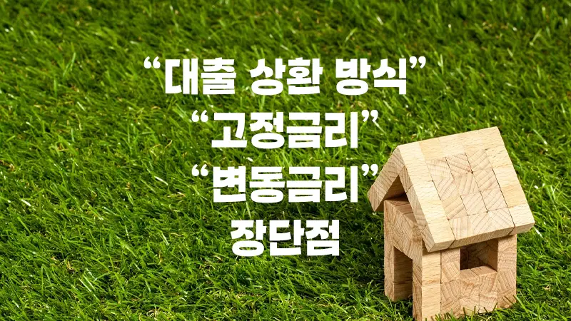 대출 상환 방식과 고정금리&#44; 변동금리의 장단점