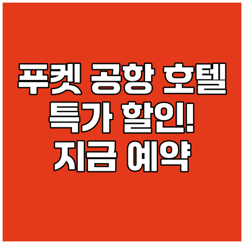 푸켓 공항 호텔 특가 할인 정보 총정