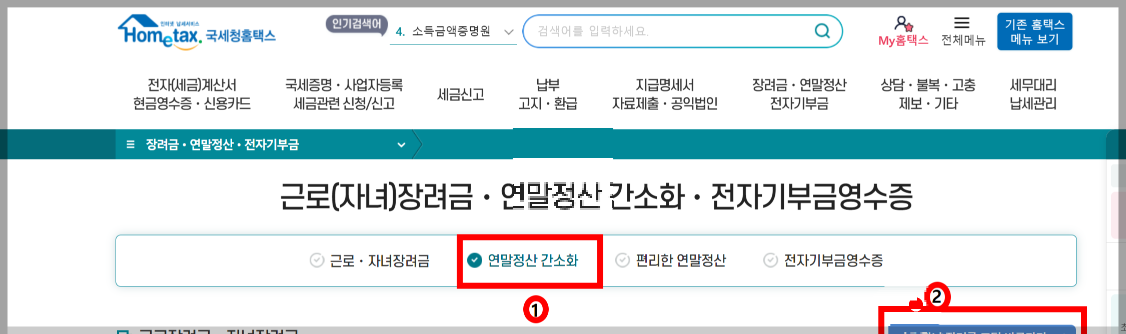 국세청홈택스연말정산간소화서비스