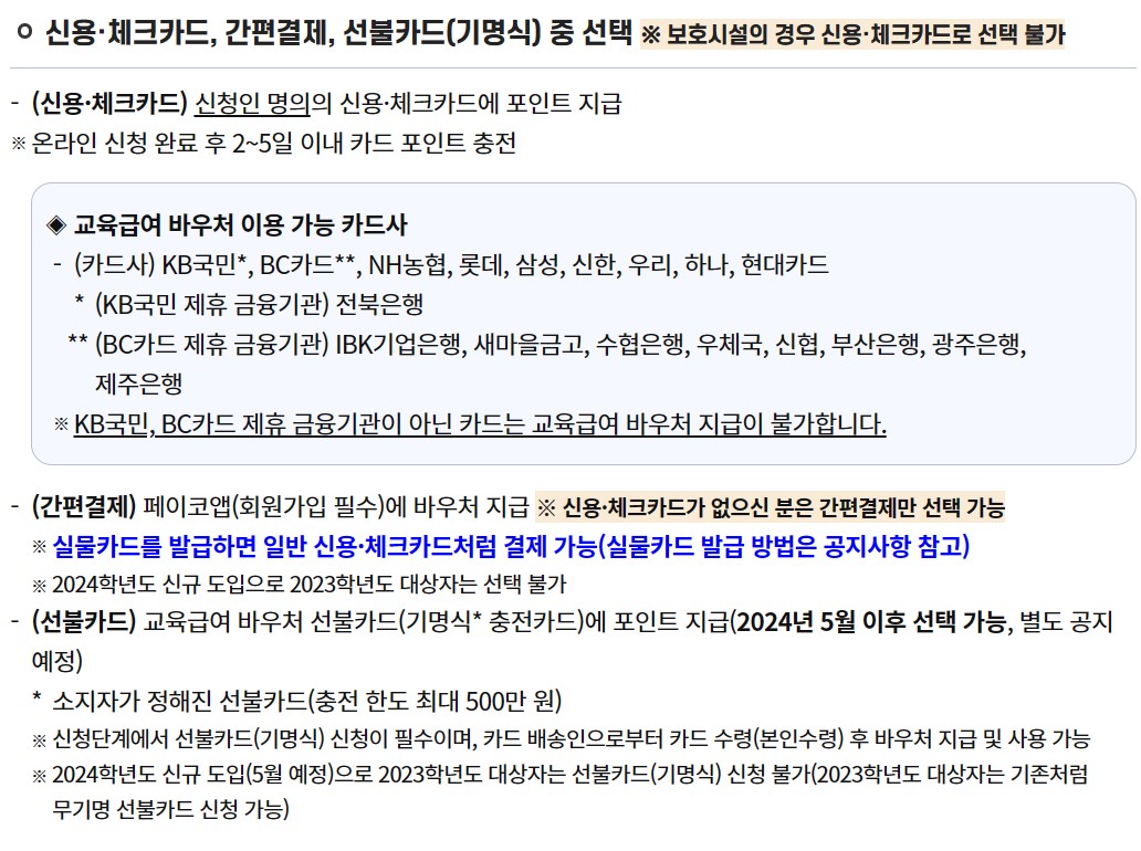 2024년 교육급여바우처