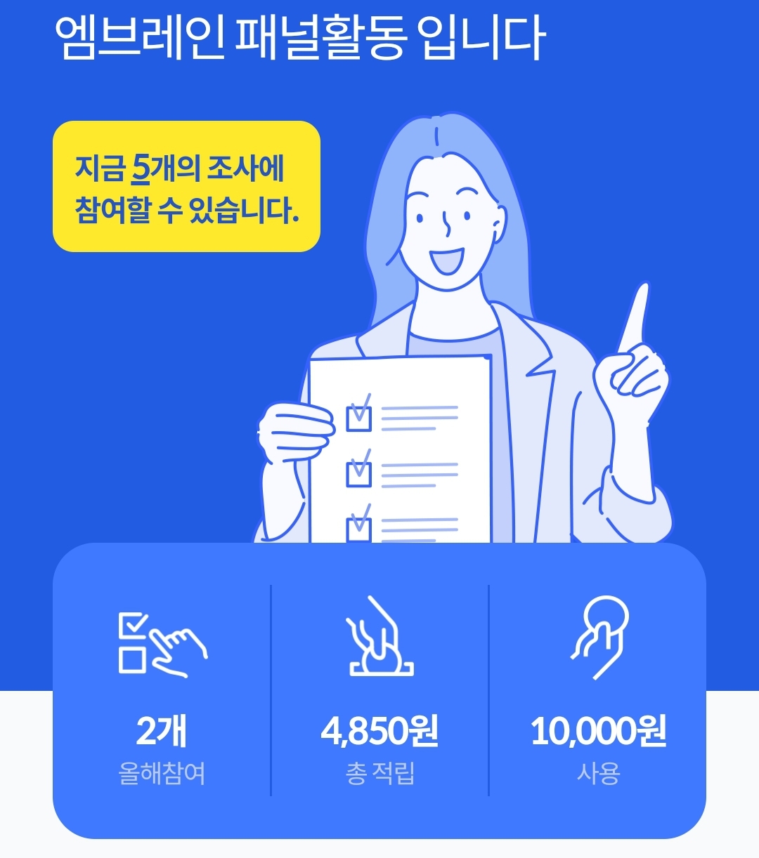 엠브레인 패널파워 앱테크