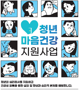 청년마음건강지원사업 포스터 일부