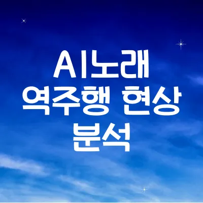 AI가 만든 노래가 역주행