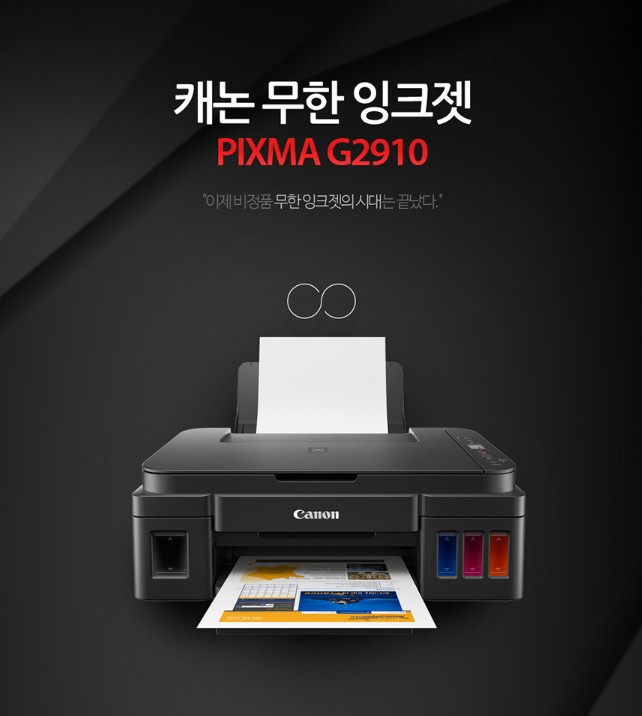 캐논 무한 잉크젯 복합기 G2910