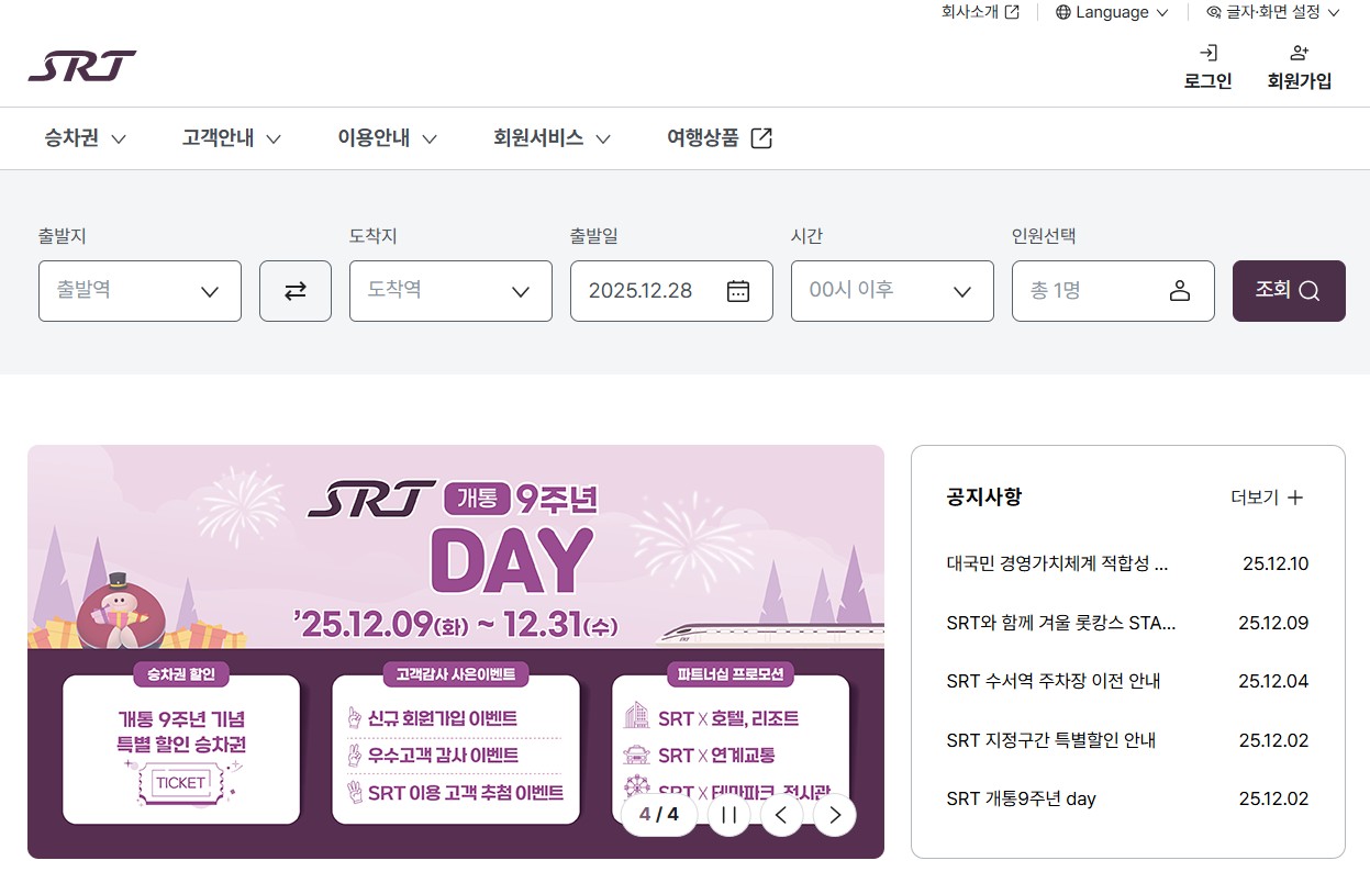 SRT 홈페이지 바로가기부터 예매방법까지|로그인 오류·결제 실패·발권 문제 해결 총정리 관련 사진
