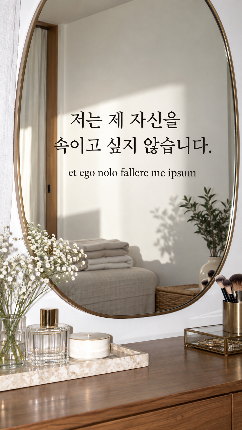 저는 제 자신을 속이고 싶지 않습니다. — 현대 공간의 타원형 거울과 정돈된 천, 사실적인 현대 사진·플래시 스냅샷