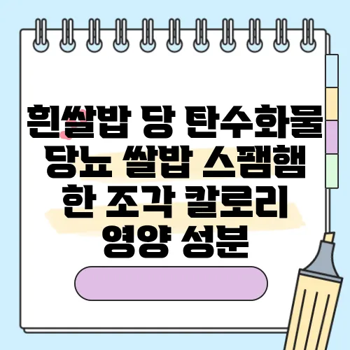 흰쌀밥 당 탄수화물 당뇨 쌀밥 스팸햄 한 조각 칼로리 영양 성분