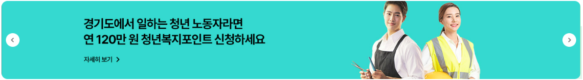 경기도 청년복지포인트 120만원 신청