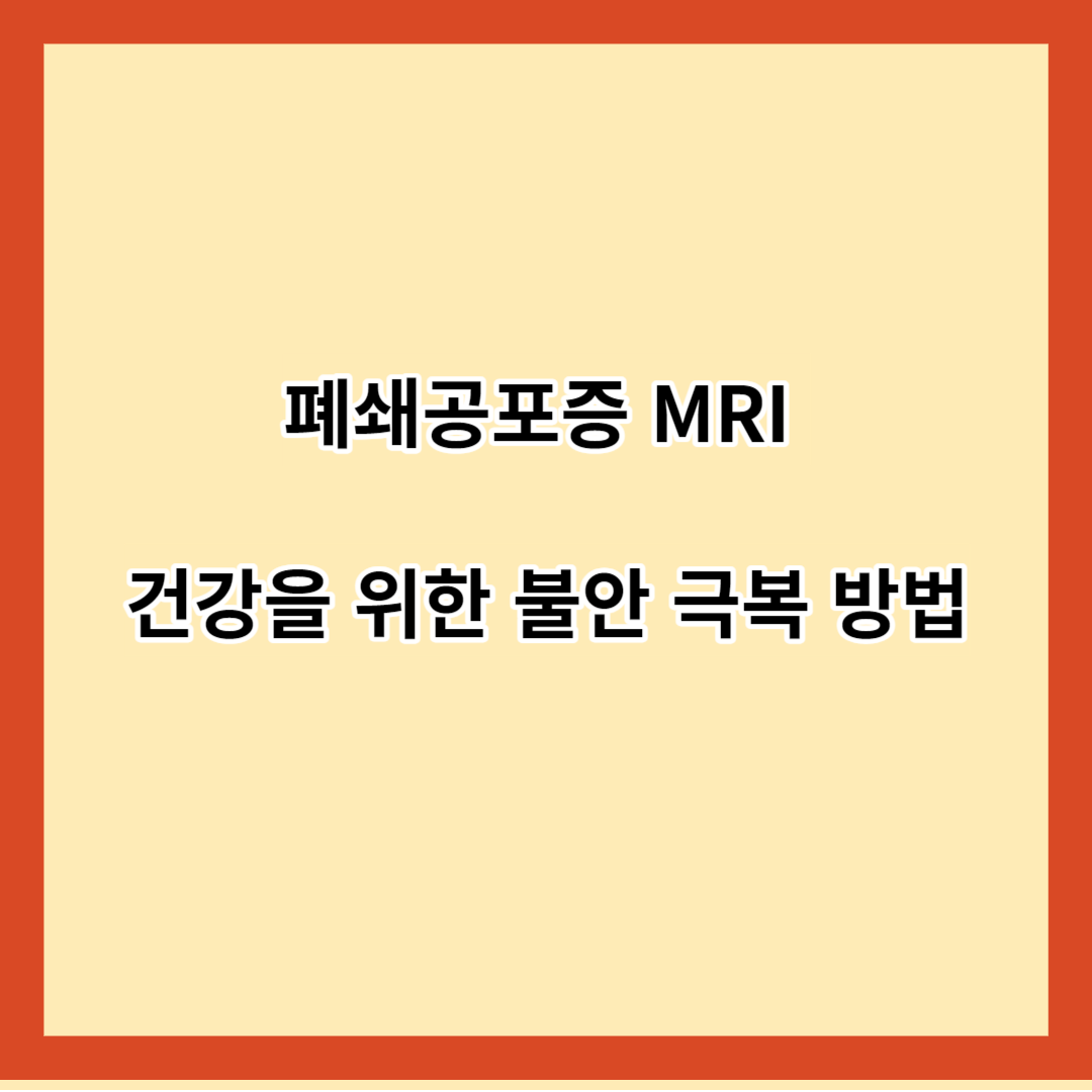 폐쇄공포증 MRI 건강을 위한 불안 극복 방법