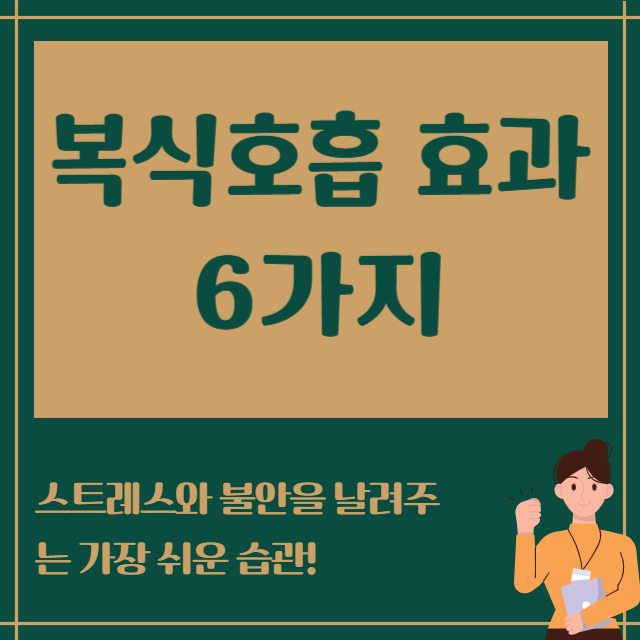 복식호흡 효과 6가지.