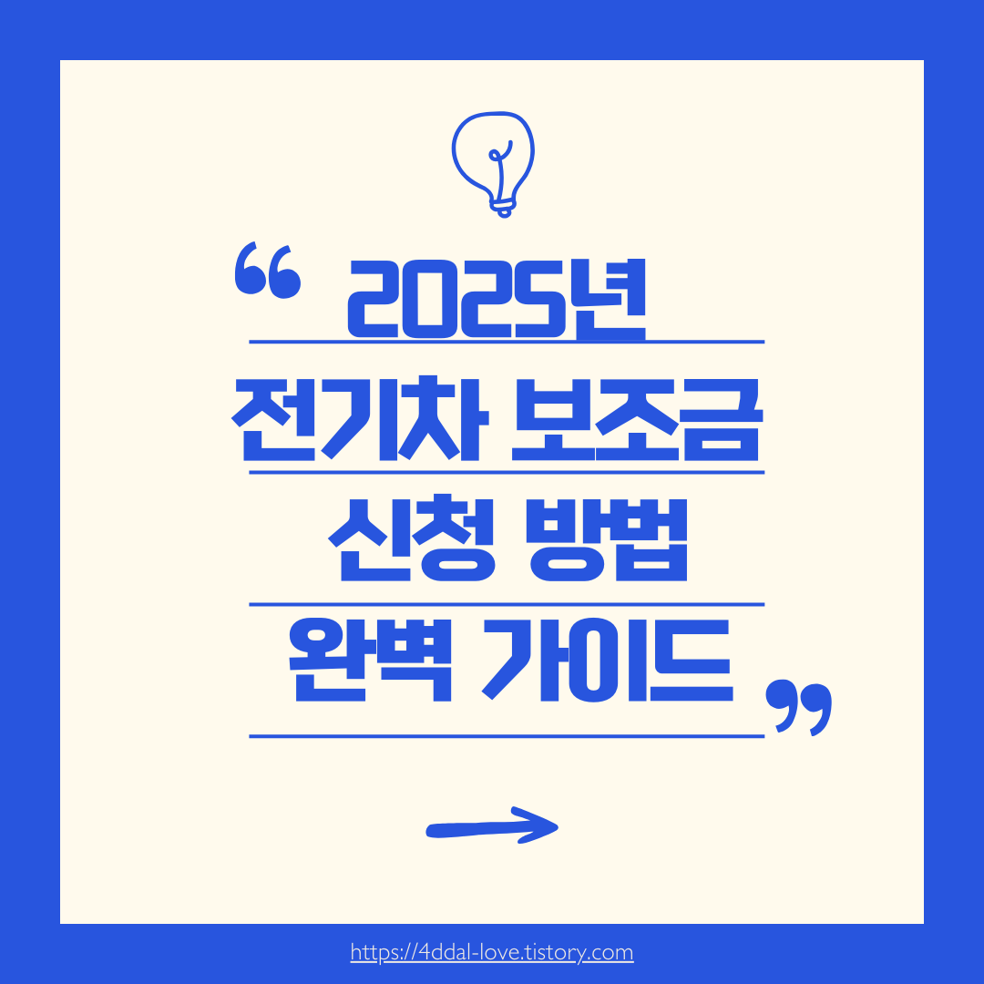 2025년 전기차 보조금 신청 방법, 완벽 가이드