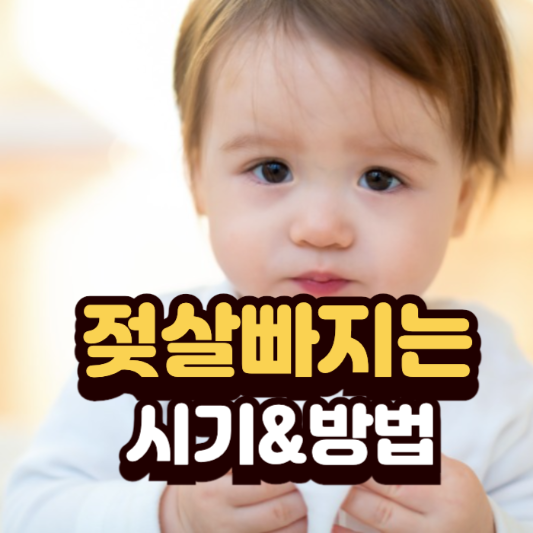 젖살 빠지는 시기 대체 언제쯤일까요? 나이별로 알아봐요