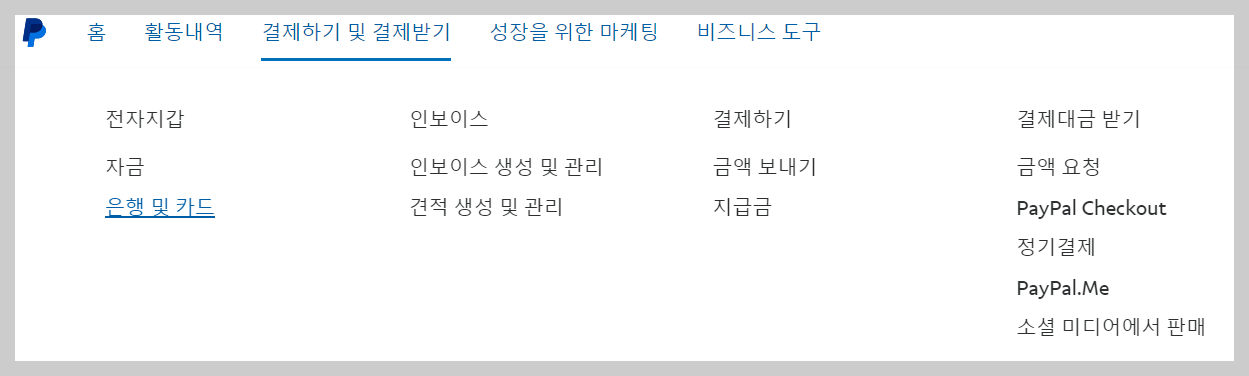 페이팔 계좌 확인 절차