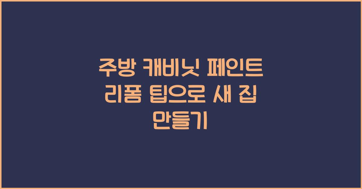 주방 캐비닛 페인트 리폼 팁