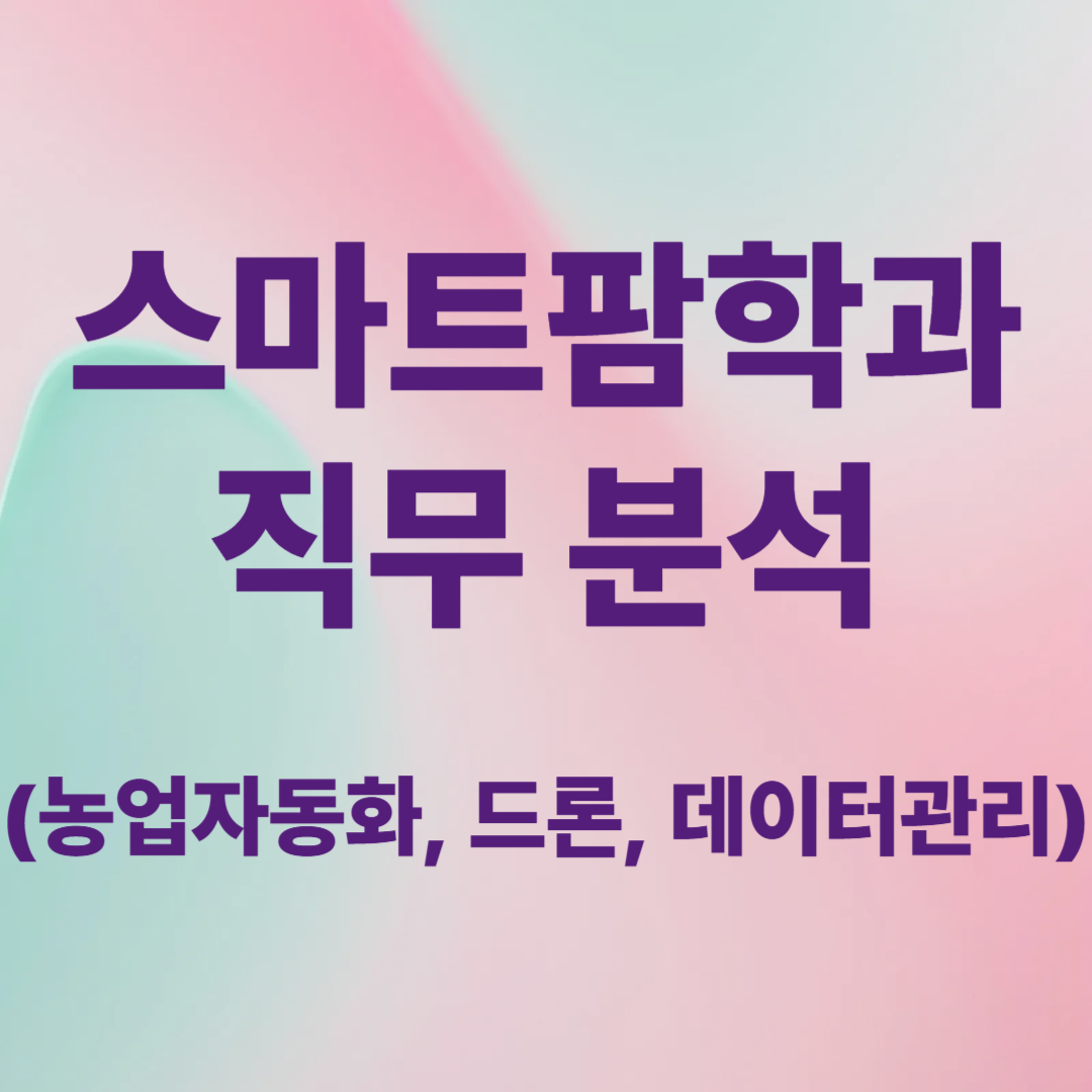 스마트팜학과 직무 분석 (농업자동화, 드론, 데이터관리) 문구 썸네일