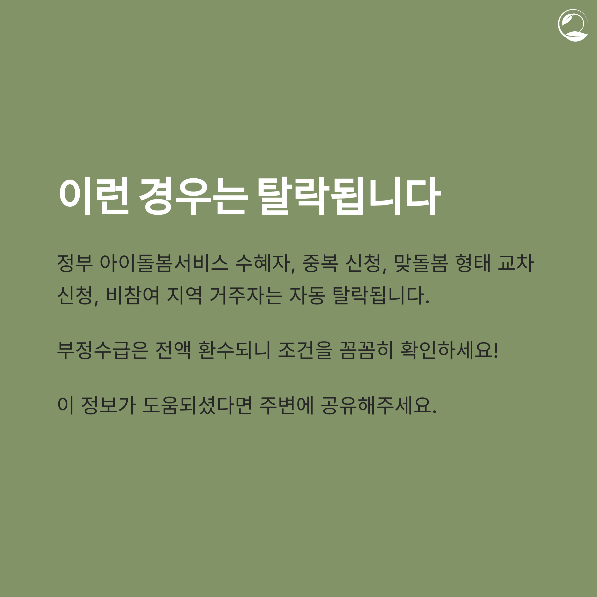 중복 신청, 정부 서비스 중복 수혜자 등 탈락 사유 경고 이미지