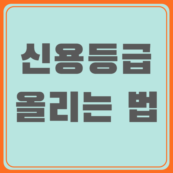 신용등급 점수표: 내 신용을 지키는 법