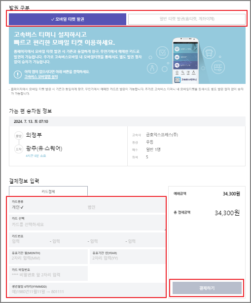 의정부 고속버스 예매 방법