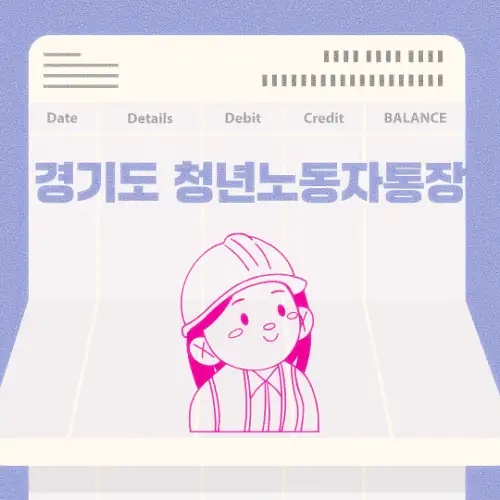 경기도 청년노동자통장