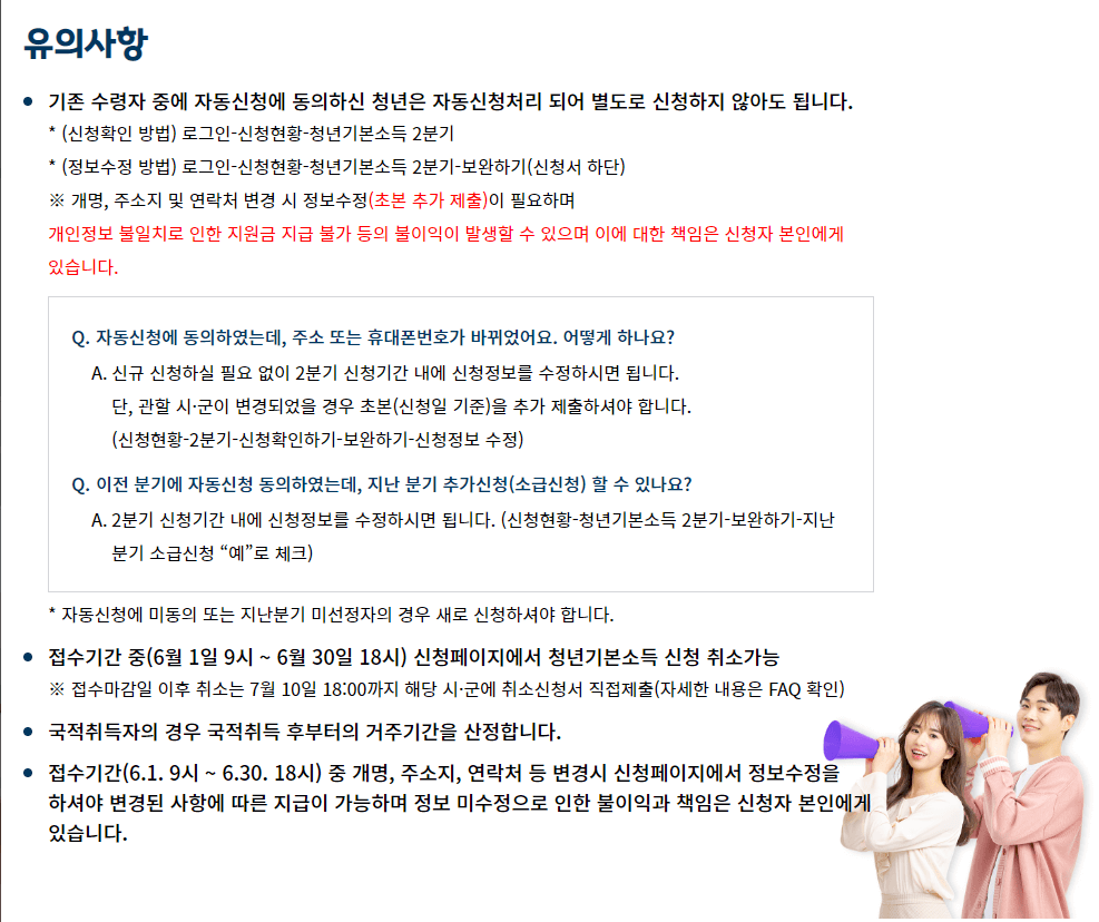 청년 기본소득 신청 시 유의 사항