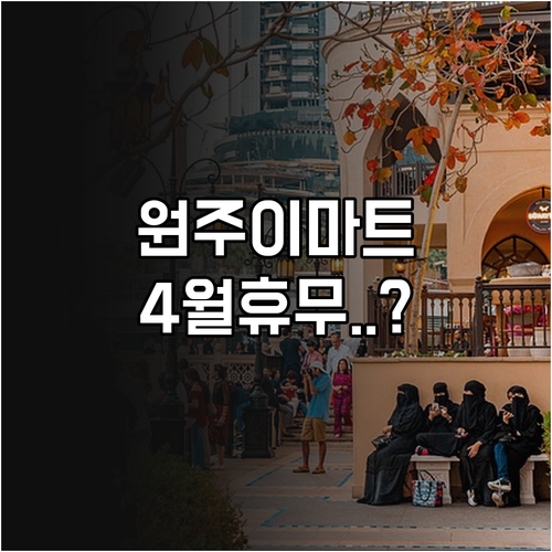 이마트 원주점 4월 쉬는 날과 영업시..