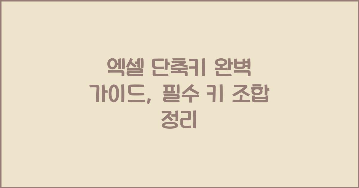 엑셀 단축키