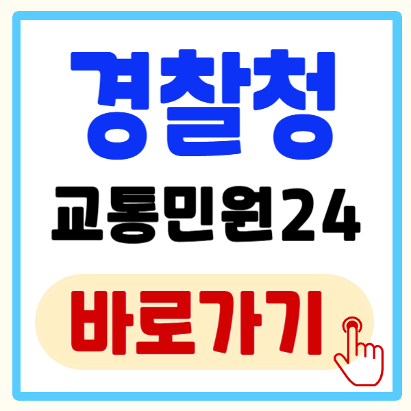 경찰청 교통민원 24에서 신호위반 과태료 조회 및 납부 방법