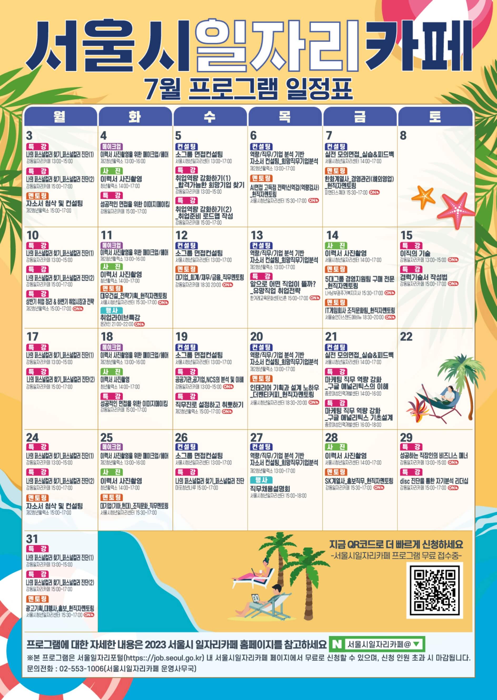 서울일자리포털 청년취업지원 프로그램 (7월) 일정표 썸네일