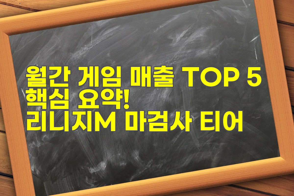 월간 게임 매출 TOP 5