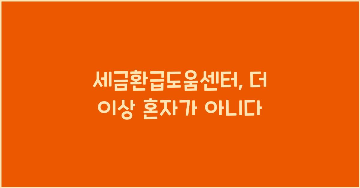 세금환급도움센터