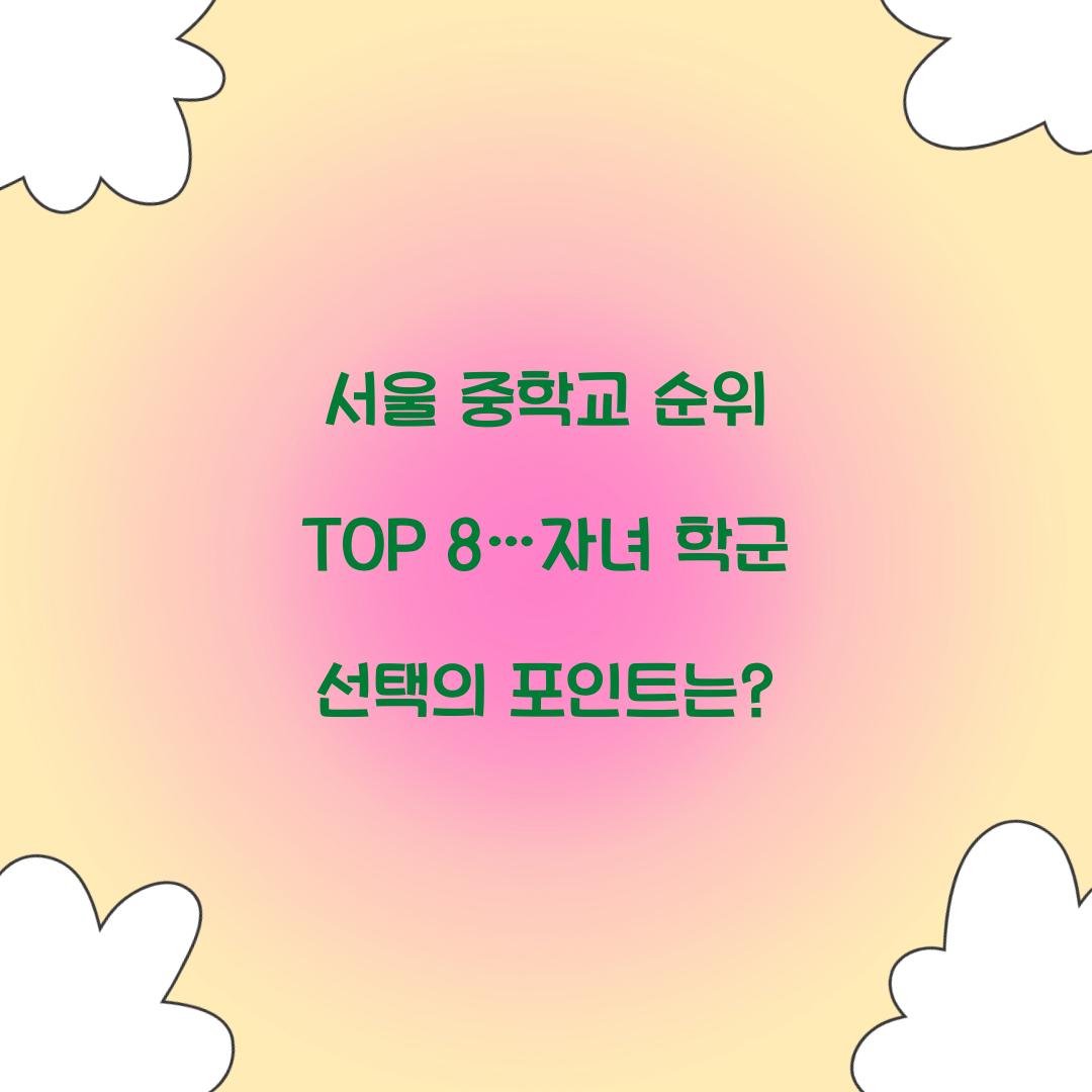 서울 중학교 순위 TOP 8