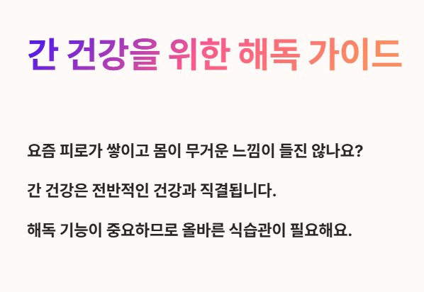 간건강을 위한 해독 가이드