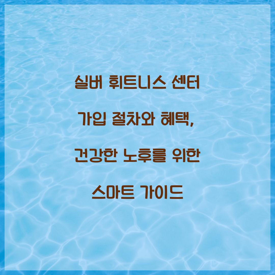 실버 휘트니스 센터 가입 절차