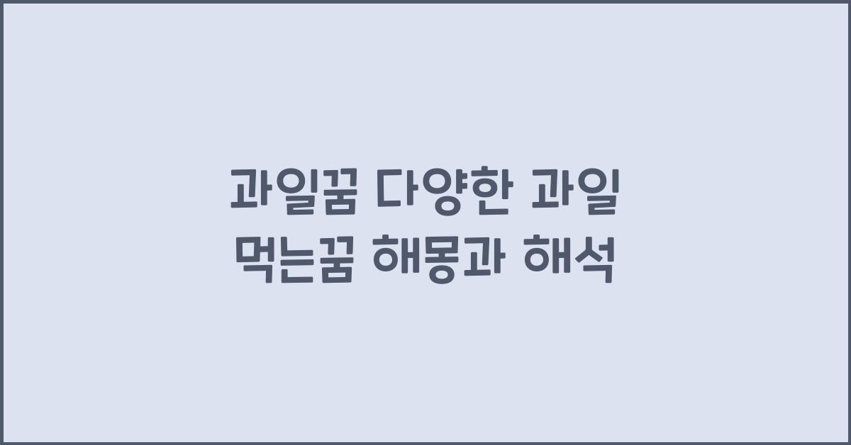 과일꿈