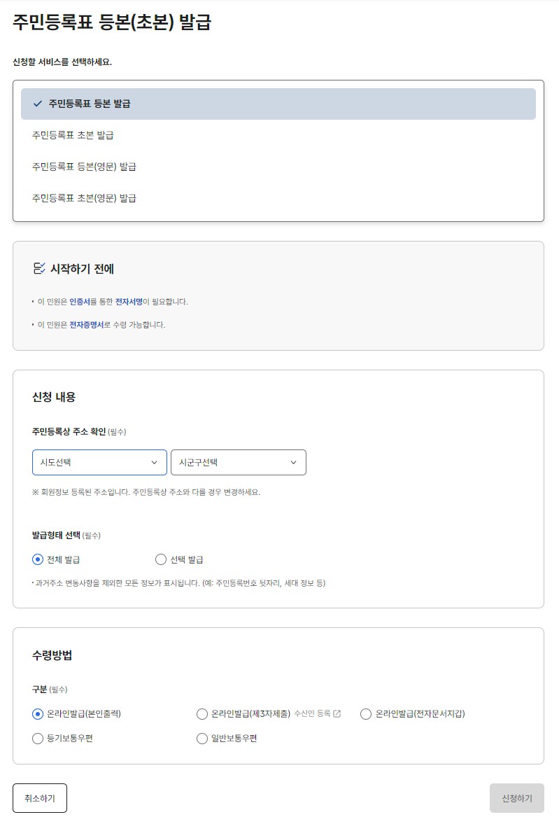 주민등록표 등본(초본) 발급 선택 화면