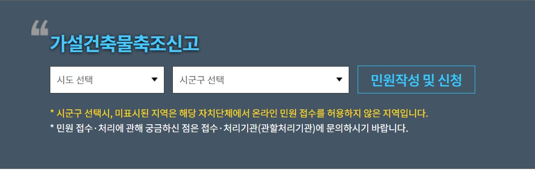 가설건축물 축조 신고 온라인