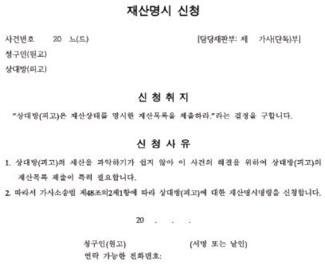 재산명시신청