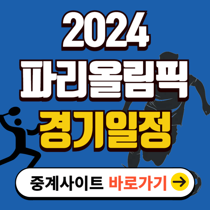 2024-파리-올림픽-경기일정-관련-썸네일-이미지