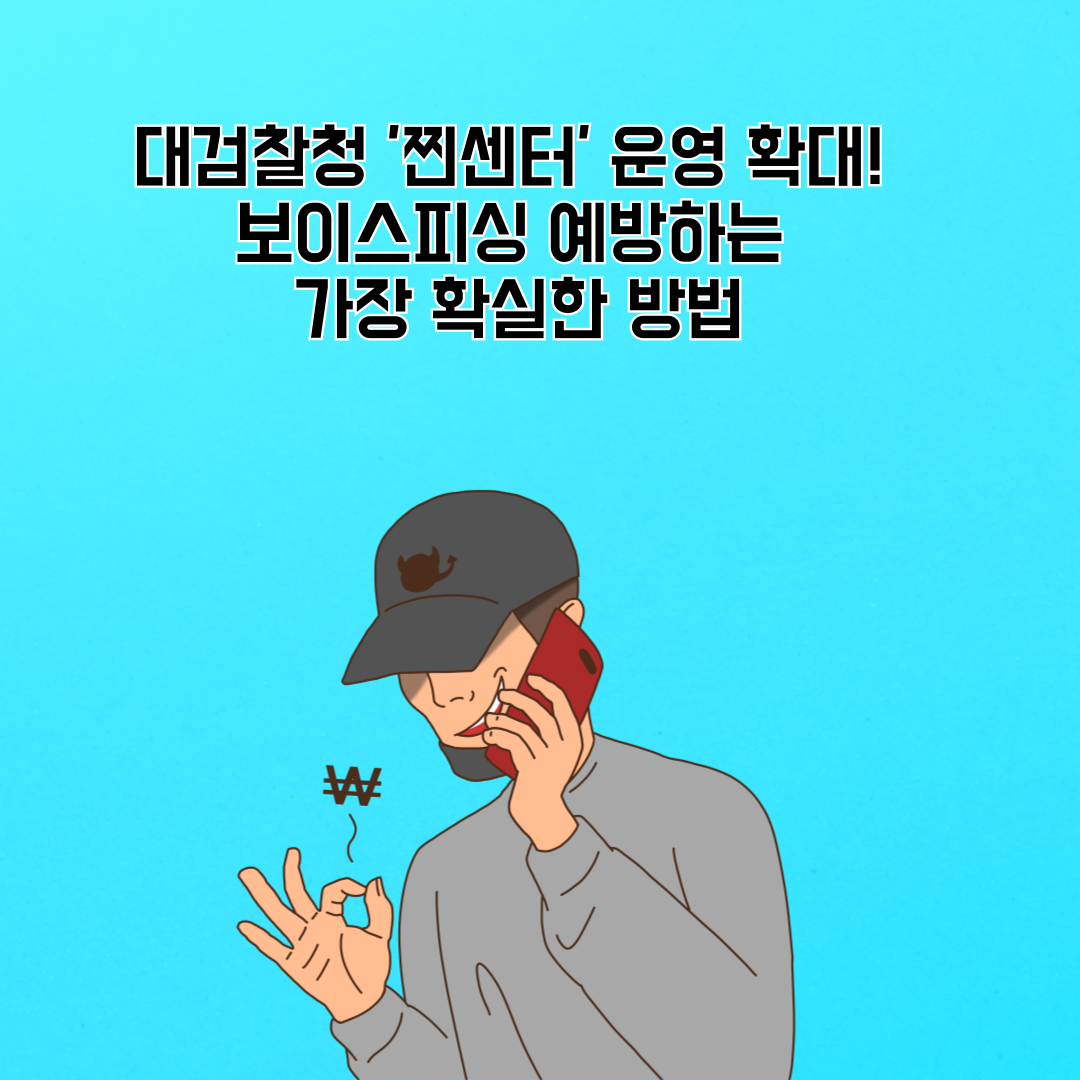 대검찰청 '찐센터' 운영 확대! 보이스피싱 예방하는 가장 확실한 방법