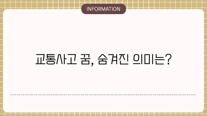 교통사고 꿈의 구체적인 해석