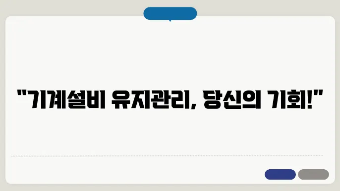 각갈 설비 유지관리자 자결 선임기준 경력신고