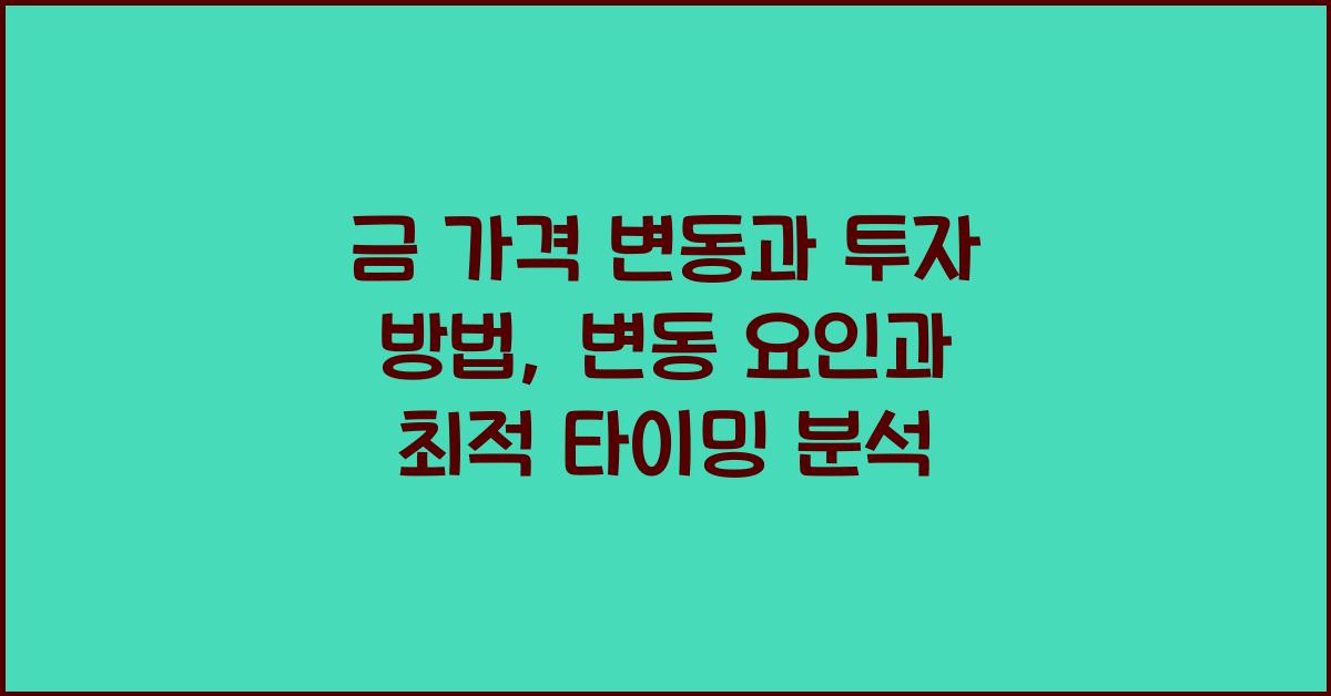 금 가격 변동과 투자 방법