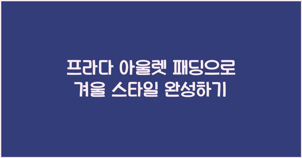 프라다 아울렛 패딩