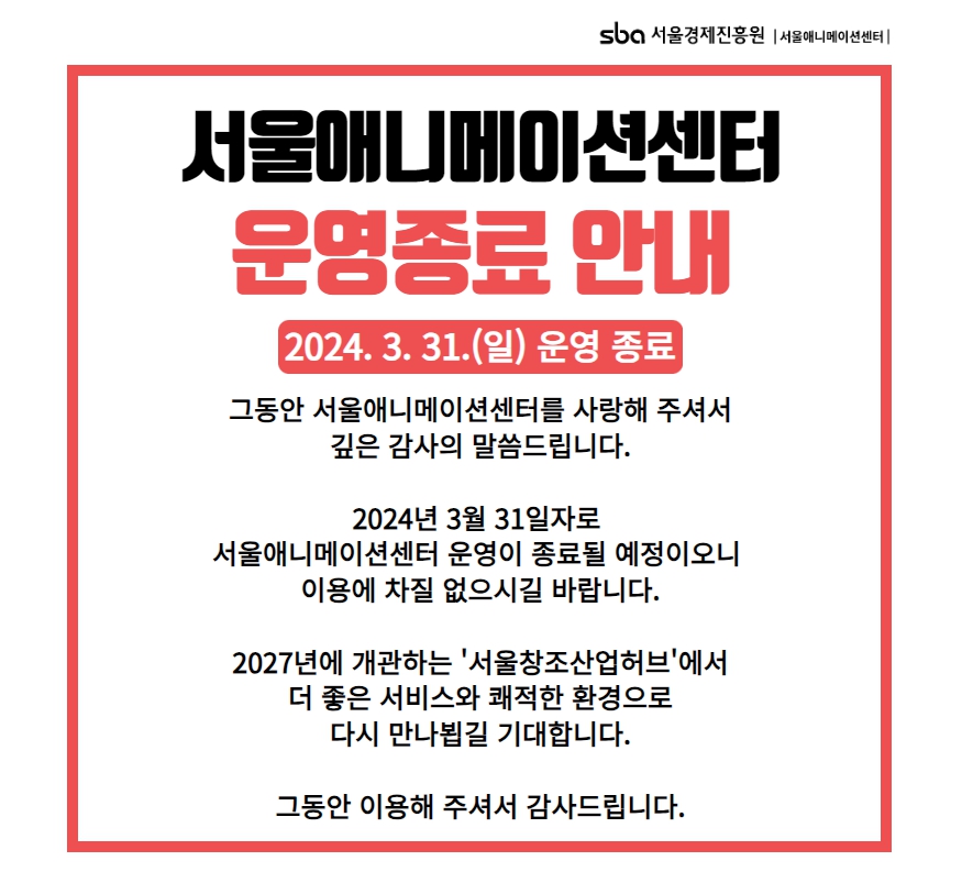 서울애니메이션센터 폐관