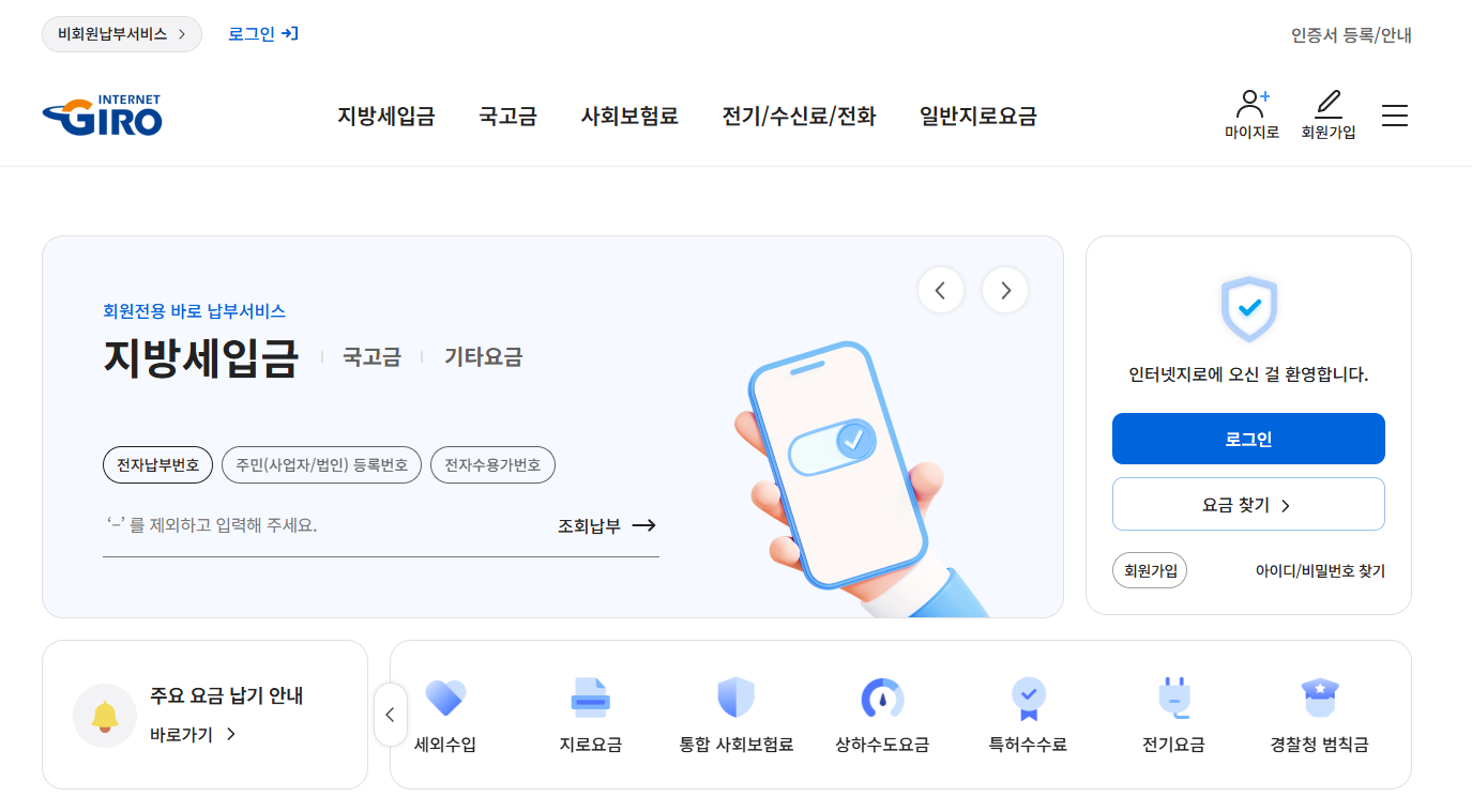 인터넷지로 통합납부서비스 납부방법 총정리