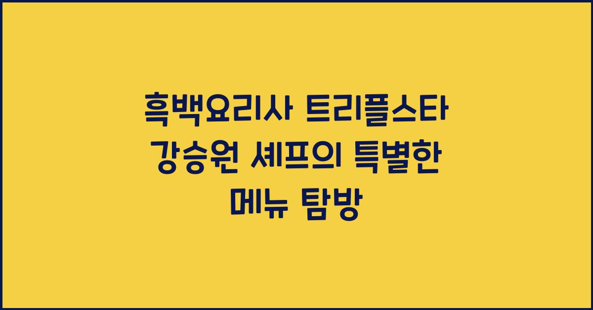 흑백요리사 트리플스타