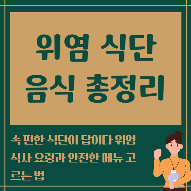 위염 식단 음식 총정리